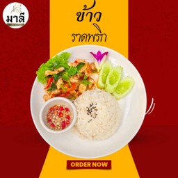 ข้าวราดพริก