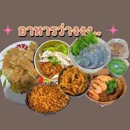เจ้าดังไก่เขย่า เห็ดเขย่า เฟรนช์ฟรายส์ชีส เจ้าดังตลาดดงตาล