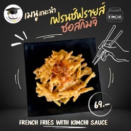 เฟรนช์ฟรายส์ซอสกิมจิ