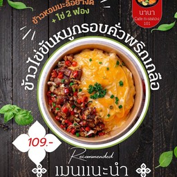 ข้าวไข่ข้นคั่วพริกเกลือ