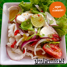 ยำปลากระพง
