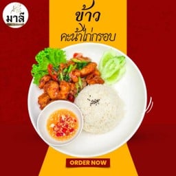 ข้าวคะน้าไก่กรอบ