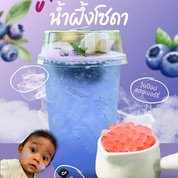 บลูเบอร์รี่ น้ำผึ้งโซดา (ไม่มีวุ้นจ้า)