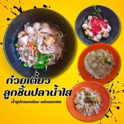 ก๋วยเตี๋ยวลูกชิ้นปลาน้ำใส