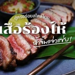 เสือร้องไห้