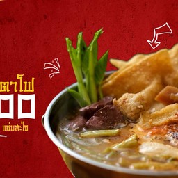 เย็นตาโฟ1000แซ่บ คลอง2 ลำลูกกา