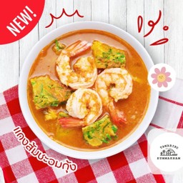 แกงส้มชะอมกุ้ง