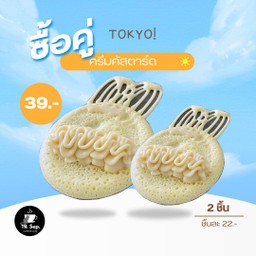 ครีมคัสตาร์ด (2 ชิ้น)