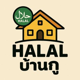 Halal บ้านกู