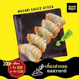 เกี๊ยวซ่าทอด ซอสวาซาบิ 5 ชิ้น
