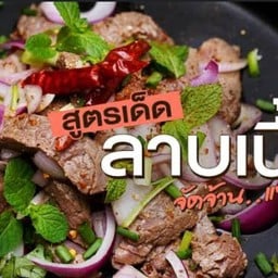 ลาบเนื้อ