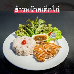 สเต็กเด็กแนว สาขาคลองหลวง