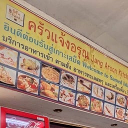 ครัวแจ้งอรุณ ท่าเทียบเรือเทศบาลบ้านเพ