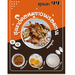 ชุดข้าวคอหมูย่างพร้อมทาน