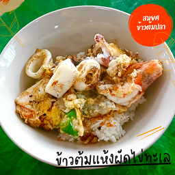 ข้าวต้มแห้งทะเลผัดไข่