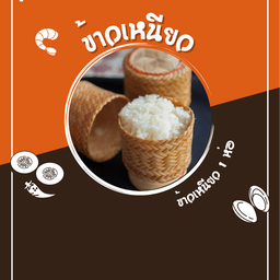 ข้าวเหนียว 1 ห่อ