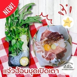 แจ่วฮ้อนชุดเปิดเตา