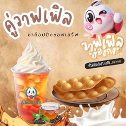 เซทคู่ ชาดำท็อปปิ้งซอฟเสิร์ฟ + วาฟเฟิลฮ่องกง