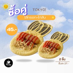 ไส้กรอก+ไก่สับ (2 ชิ้น)