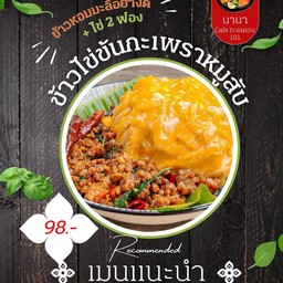 ข้าวไข่ข้นกะเพรา