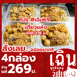 สั่งเลย - #เฉิน69 โปรเตี๋ยวแห้ง 4กล่อง [ลูกชิ้นเอ็นหมู] ลดสุดคุ้ม! อิ่มสุดฟิน!