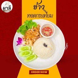 ข้าวทอดกระเทียม