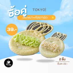 ครีมคัสตาร์ด+สังขยา(2 ชิ้น)