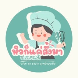 หิวก็แค่สั่งมา