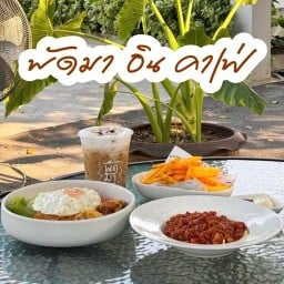 ⭐️ พัดมา อิน คาเฟ่ - ร้านแนะนำ สมุทรสาคร