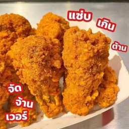 ไก่วิ้งแซ่บ 3 ชิ้น
