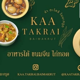 อาหารใต้ ข่า ตะไคร้ ใบมะกรูด สุขุมวิท31