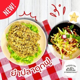 ยำปลาดุกฟูทอดกรอบ