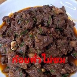 ก้อยคั่วไม่ขม