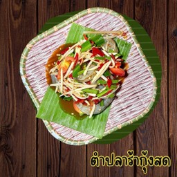 ตำปลาร้ากุ้งสด