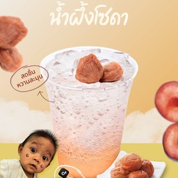 บ๊วย ดองน้ำผึ้งโซดา