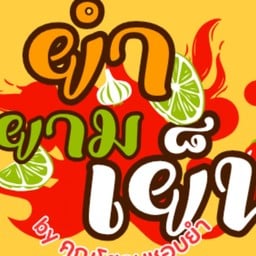 ร้านยำยามเย็น(ยำสุดแซบใส้ทะลัก)