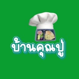 บ้านคุณปู่