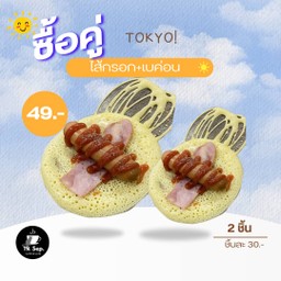 ไส้กรอก+เบคอน (2 ชิ้น)