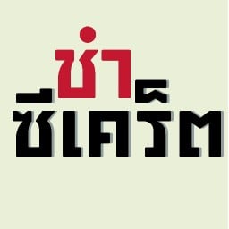 ชำ ซีเคร็ต