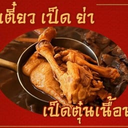 เตี๋ยวเป็ดย่า บางแสน
