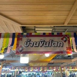 บ้านขันโตก  ตลาดเสรีมาร์เก็ต สาขาพาราไดซ์ พาร์ค