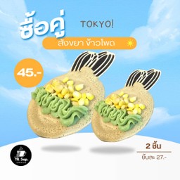 สังขยา+ข้าวโพด (2 ชิ้น)