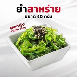 ยำสาหร่าย (wakame Seaweed Salad)