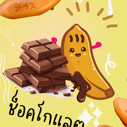 กล้วยยิ้มช็อคโกแลต