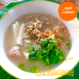 ก๋วยจั๊บญวนหมู
