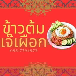 ข้าวต้มเจ๊เผือก