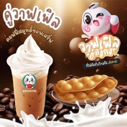 เซทคู่ คอฟฟี่สมูทตี้ซอฟเสิร์ฟ + วาฟเฟิลฮ่องกง