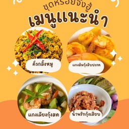 ชุดหรอยจังฮู้ 439฿