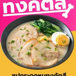 น้ำซุปกระดูกหมู ทงคัตสึ ถุงจัมโบ้