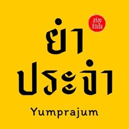 ยำประจำ เน้นอร่อยและคุณภาพ